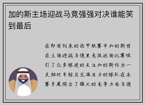 加的斯主场迎战马竞强强对决谁能笑到最后