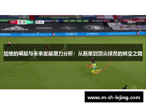 加维的崛起与未来发展潜力分析：从新星到顶尖球员的蜕变之路