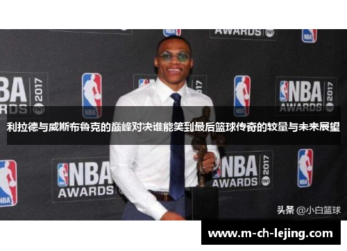 利拉德与威斯布鲁克的巅峰对决谁能笑到最后篮球传奇的较量与未来展望