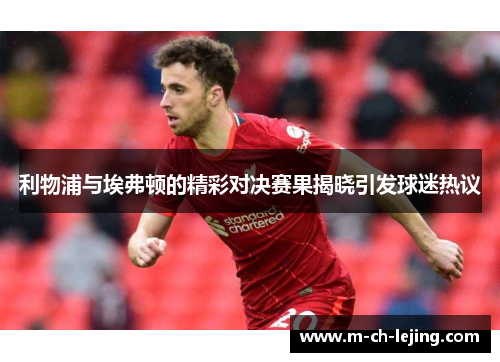 利物浦与埃弗顿的精彩对决赛果揭晓引发球迷热议