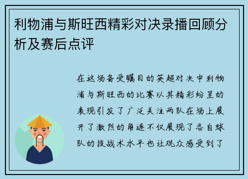利物浦与斯旺西精彩对决录播回顾分析及赛后点评