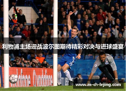 利物浦主场迎战波尔图期待精彩对决与进球盛宴