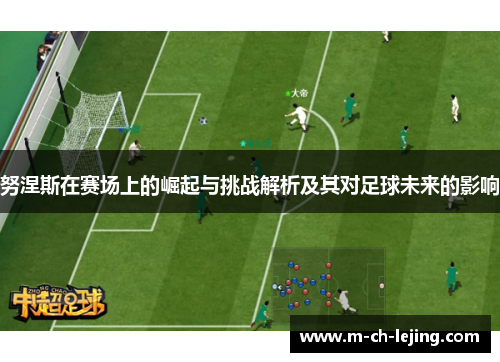 努涅斯在赛场上的崛起与挑战解析及其对足球未来的影响