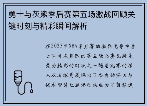 勇士与灰熊季后赛第五场激战回顾关键时刻与精彩瞬间解析