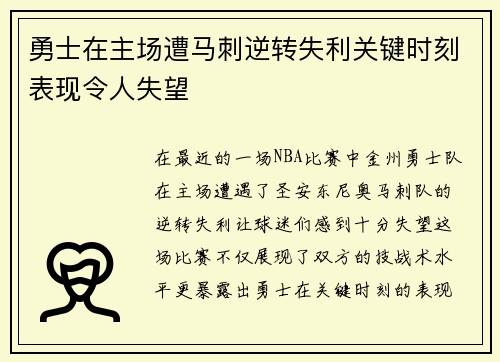 勇士在主场遭马刺逆转失利关键时刻表现令人失望