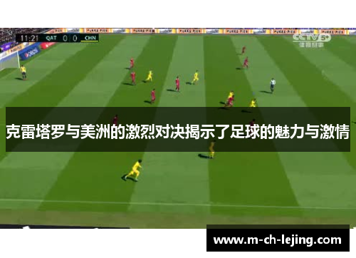 克雷塔罗与美洲的激烈对决揭示了足球的魅力与激情