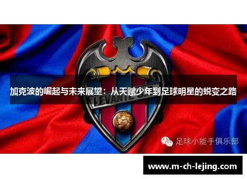 加克波的崛起与未来展望：从天赋少年到足球明星的蜕变之路