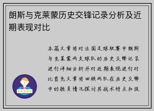 朗斯与克莱蒙历史交锋记录分析及近期表现对比