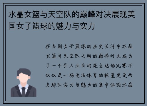 水晶女篮与天空队的巅峰对决展现美国女子篮球的魅力与实力