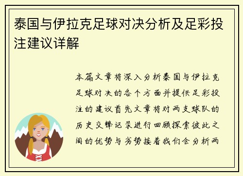 泰国与伊拉克足球对决分析及足彩投注建议详解