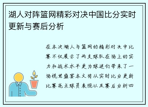 湖人对阵篮网精彩对决中国比分实时更新与赛后分析