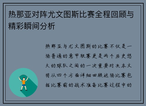 热那亚对阵尤文图斯比赛全程回顾与精彩瞬间分析