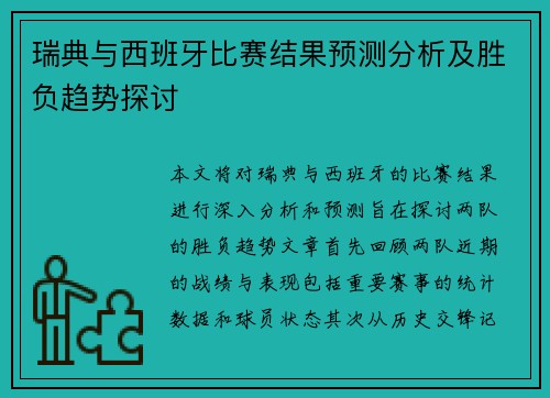瑞典与西班牙比赛结果预测分析及胜负趋势探讨