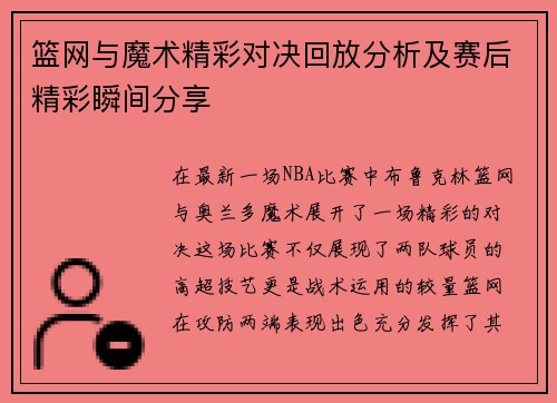 篮网与魔术精彩对决回放分析及赛后精彩瞬间分享