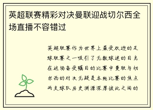 英超联赛精彩对决曼联迎战切尔西全场直播不容错过