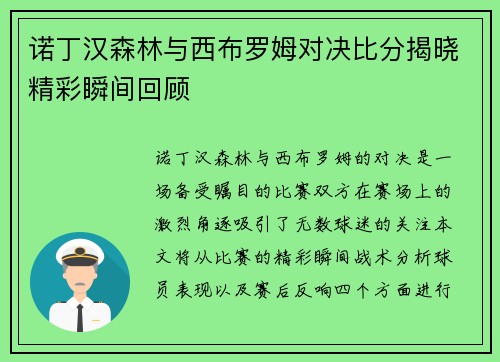 诺丁汉森林与西布罗姆对决比分揭晓精彩瞬间回顾