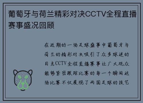 葡萄牙与荷兰精彩对决CCTV全程直播赛事盛况回顾