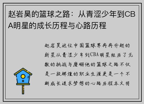 赵岩昊的篮球之路：从青涩少年到CBA明星的成长历程与心路历程