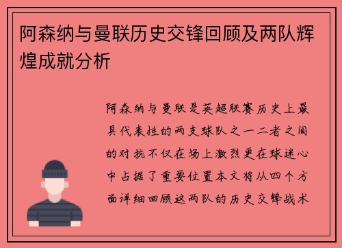 阿森纳与曼联历史交锋回顾及两队辉煌成就分析