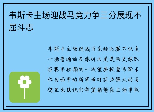韦斯卡主场迎战马竞力争三分展现不屈斗志