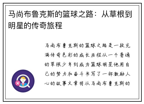 马尚布鲁克斯的篮球之路：从草根到明星的传奇旅程